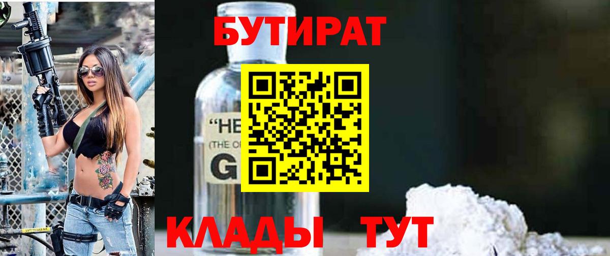 БУТИРАТ  Бутират BDO  Вход с VPN  Сертолово 