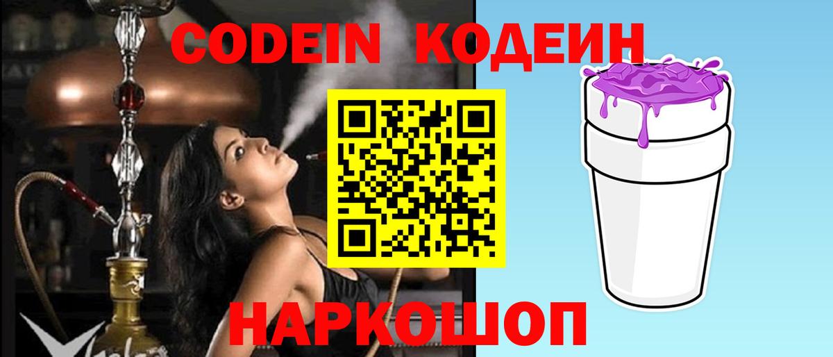 Сертолово  Кодеиновый сироп Lean Purple Drank  Вход с VPN 